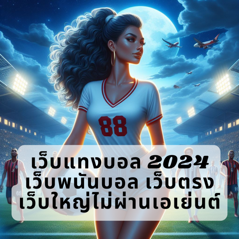 เว็บแทงบอล 2024