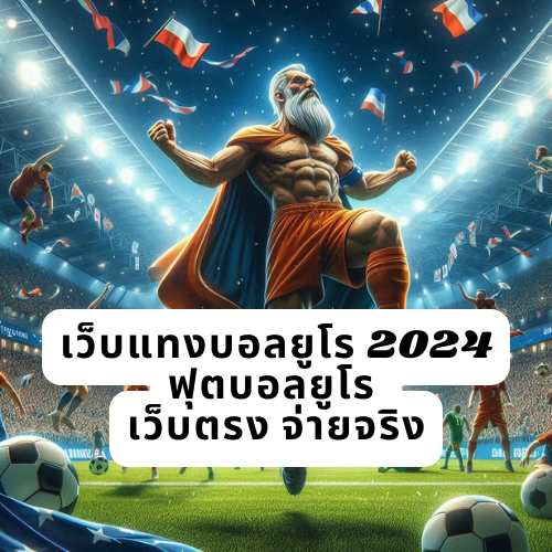 เว็บแทงบอลยูโร 2024