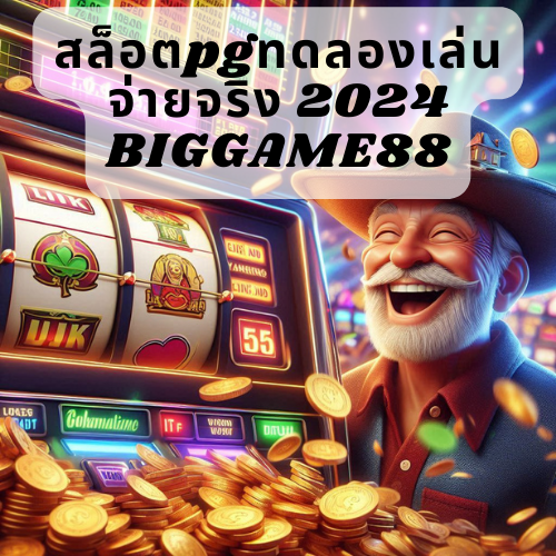 สล็อตpgทดลองเล่น จ่ายจริง 2024