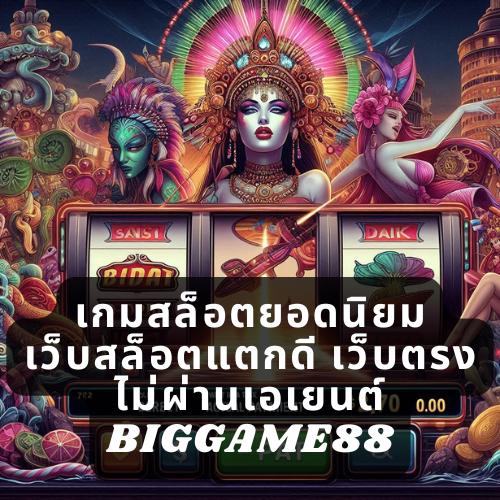 เกมสล็อตยอดนิยม เว็บสล็อตแตกดี เว็บตรงไม่ผ่านเอเยนต์