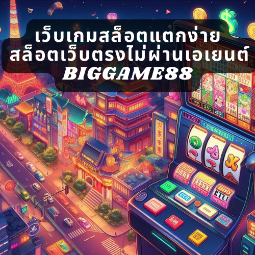 เว็บเกมสล็อตแตกง่าย สล็อตเว็บตรงไม่ผ่านเอเยนต์