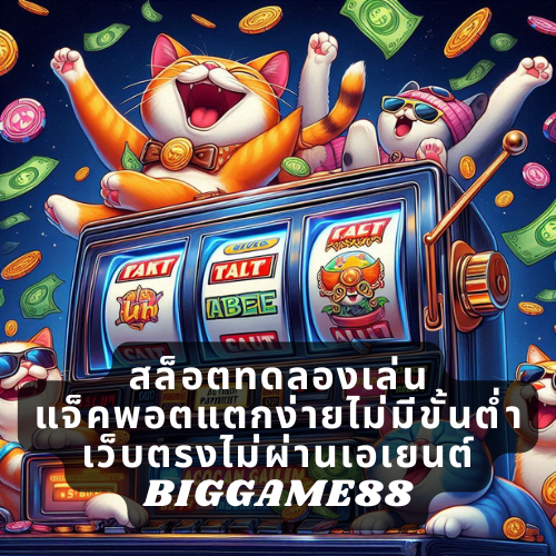 สล็อตทดลองเล่น แจ็คพอตแตกง่ายไม่มีขั้นต่ำ เว็บตรงไม่ผ่านเอเยนต์ BIGGAME88