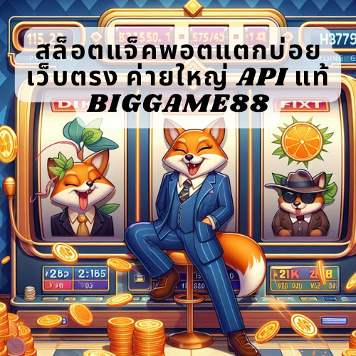 สล็อตแจ็คพอตแตกบ่อย เว็บตรง ค่ายใหญ่ API แท้ BIGGAME88